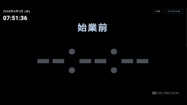 始業前の表示