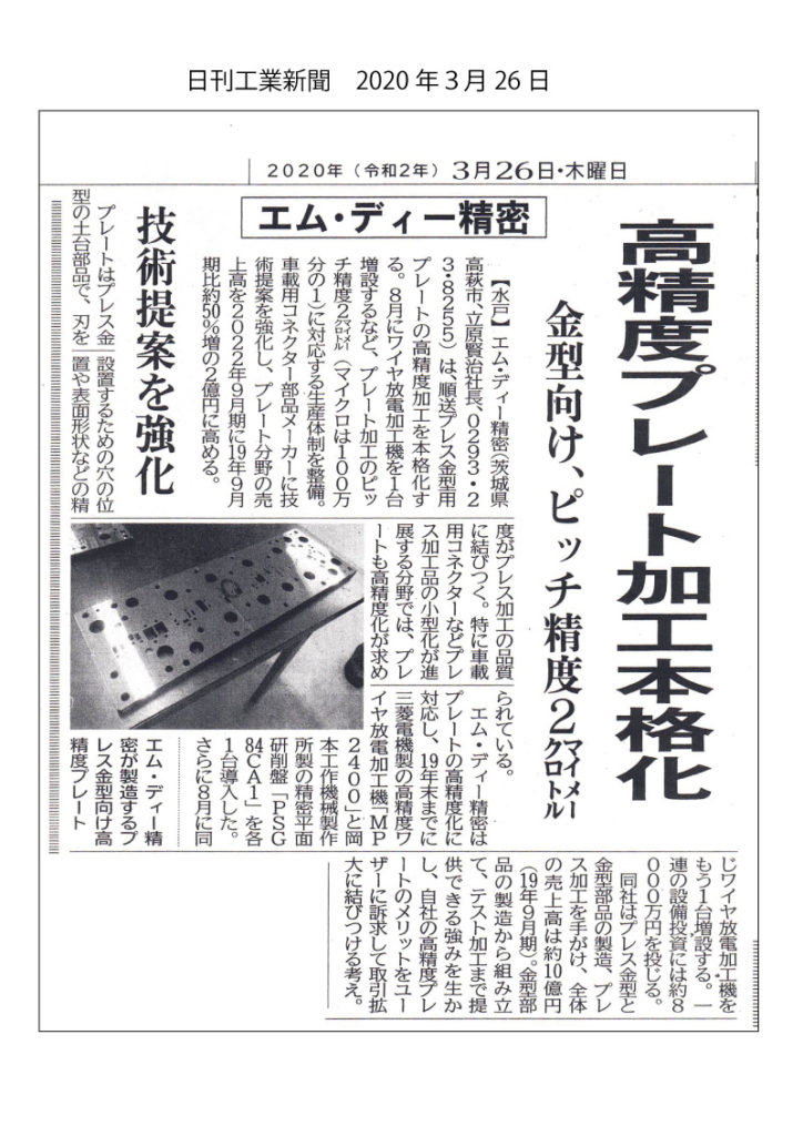 エム・ディー精密　高精度プレートの記事が日刊工業新聞に掲載